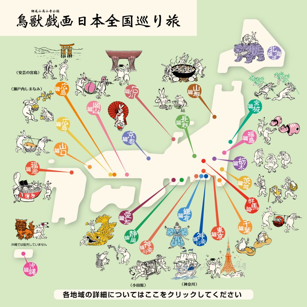 鳥獣戯画日本全国巡り旅　地図