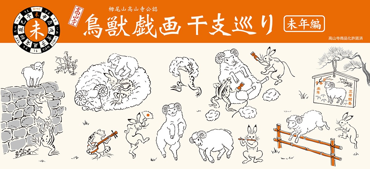鳥獣戯画干支巡り　未年編